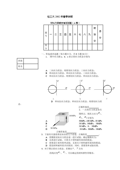 哈尔滨工业大学2002年春季学期材力期末试题A