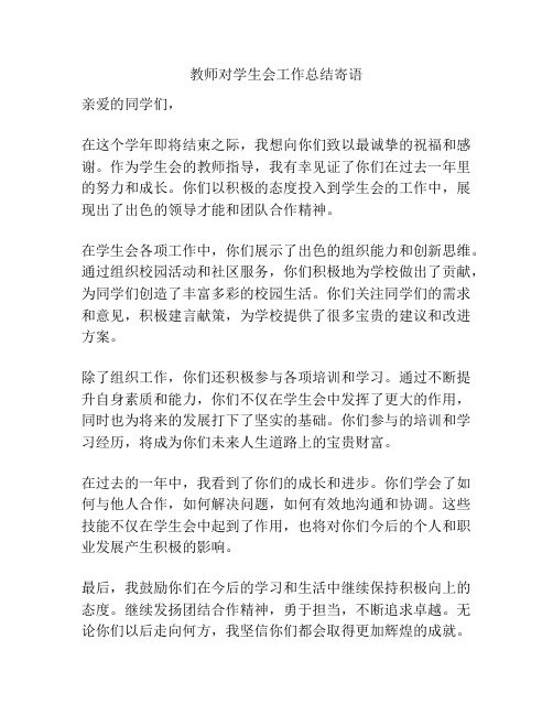 教师对学生会工作总结寄语