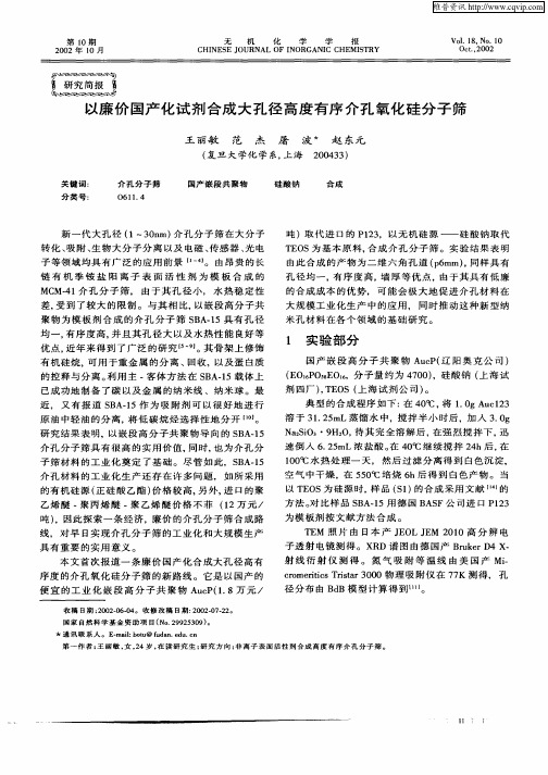 以廉价国产化试剂合成大孔径高度有序介孔氧化硅分子筛