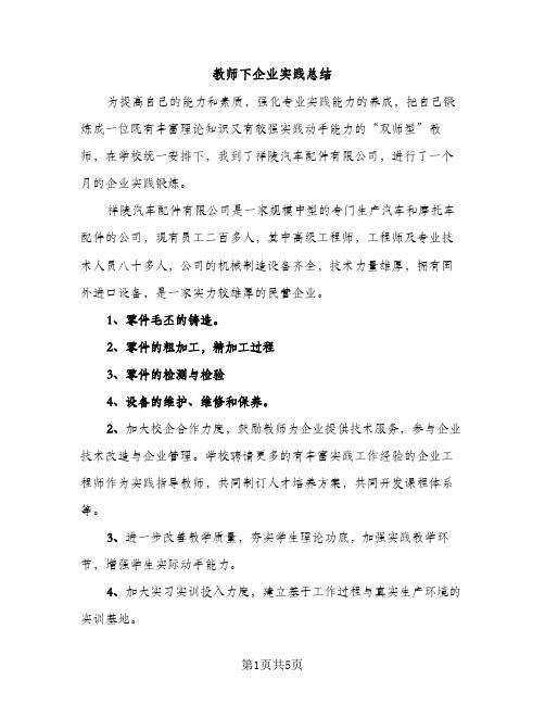 教师下企业实践总结（2篇）