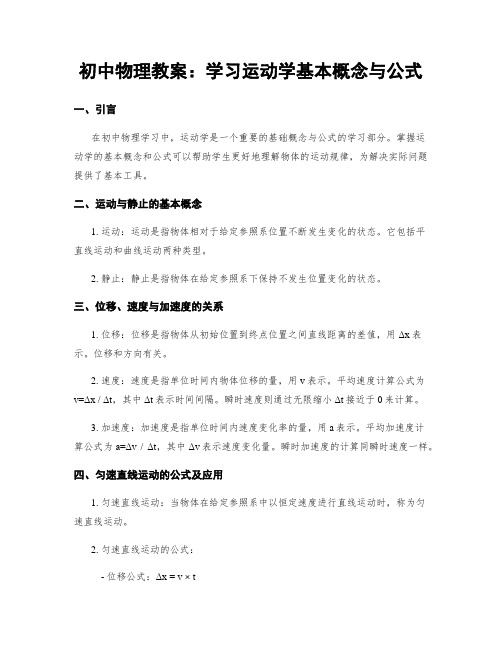 初中物理教案：学习运动学基本概念与公式