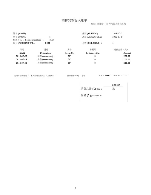 酒店住宿清单模板共5份不同的模板