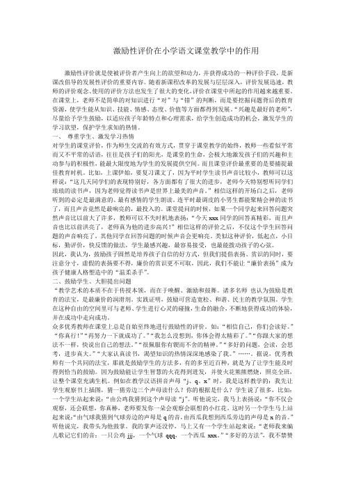 激励性评价在小学语文课堂教学中的作用