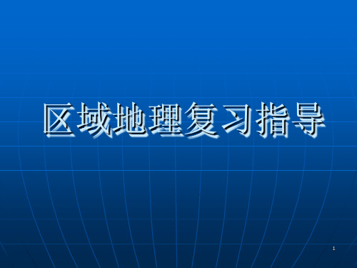 区域地理复习指导兰州成功学校 地理教研室PPT课件