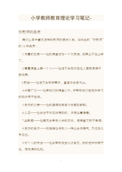 小学教师教育理论学习笔记