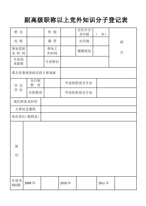 副高级职称以上党外知识分子登记表