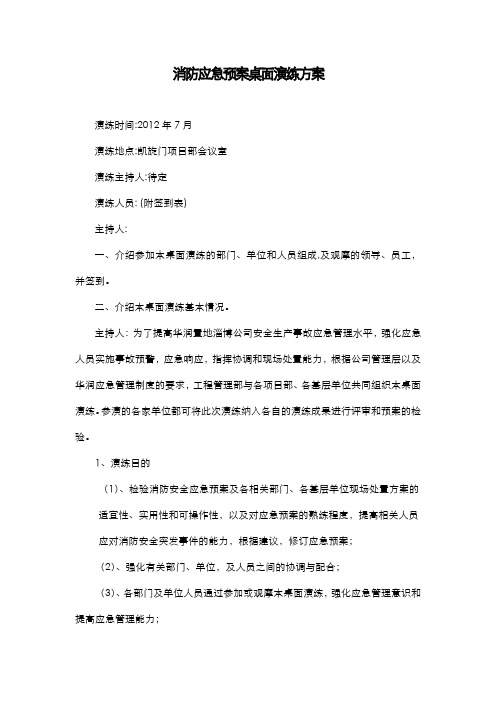 消防安全桌面演练(1)说课材料