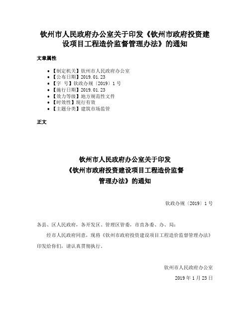 钦州市人民政府办公室关于印发《钦州市政府投资建设项目工程造价监督管理办法》的通知