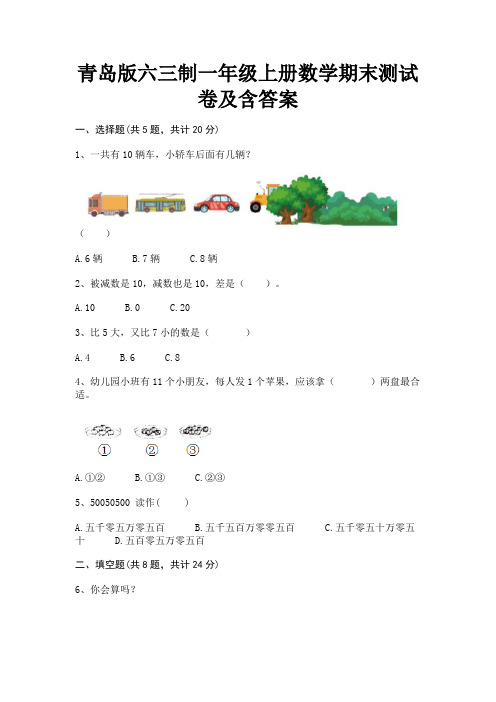 青岛版六三制一年级上册数学期末测试卷及含答案