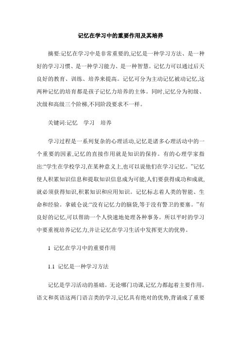 记忆在学习中的重要作用及其培养