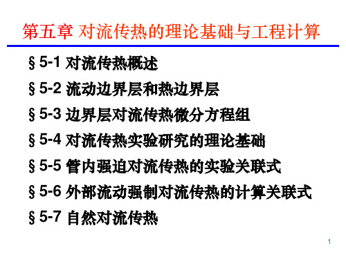 传热学-第5章-对流传热的理论基础与工程计算[用]