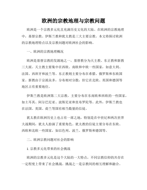 欧洲的宗教地理与宗教问题