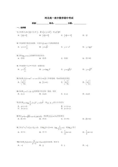 河北高一高中数学期中考试带答案解析
