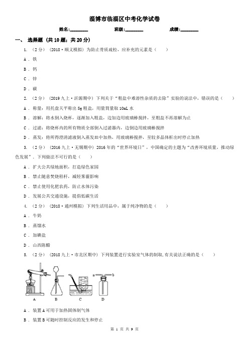 淄博市临淄区中考化学试卷