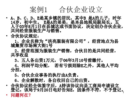 合伙企业法案例分析ppt课件