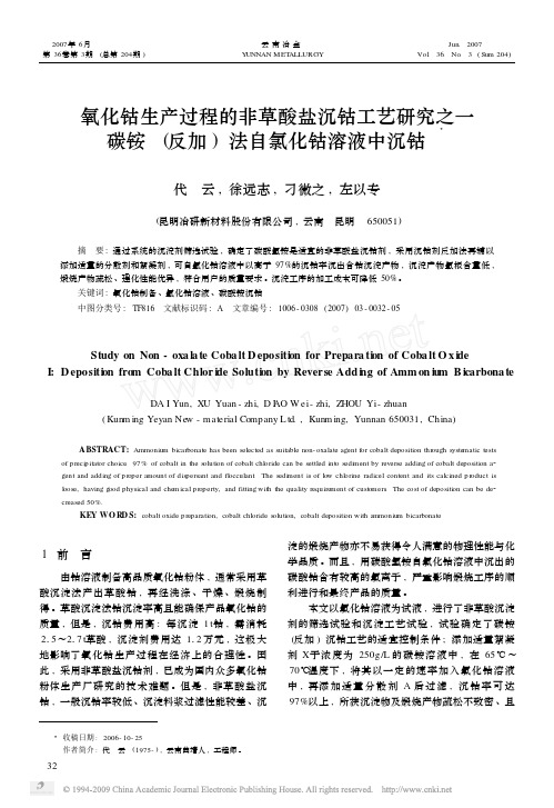 氧化钴生产过程的非草酸盐沉钴工艺研究之一碳铵_反加_法自氯化钴溶液中沉钴