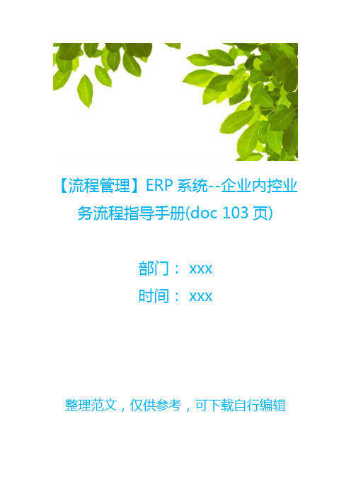 【流程管理】ERP系统--企业内控业务流程指导手册(doc 103页)