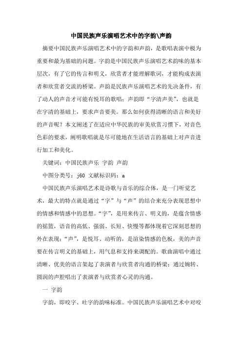 中国民族声乐演唱艺术中字韵-声韵