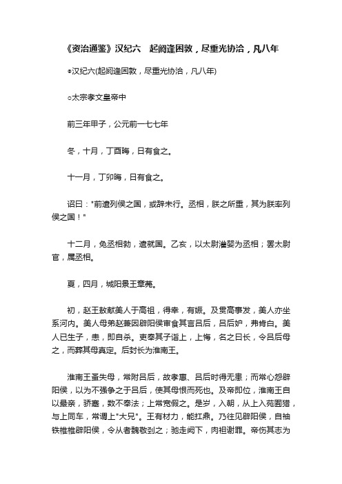 《资治通鉴》汉纪六　起阏逢困敦，尽重光协洽，凡八年