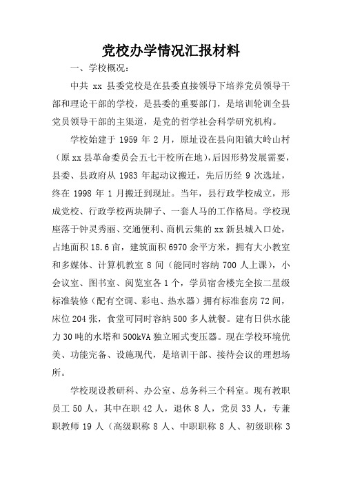 党校办学情况汇报材料.docx