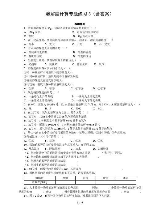 溶解度计算专题练习(含答案)