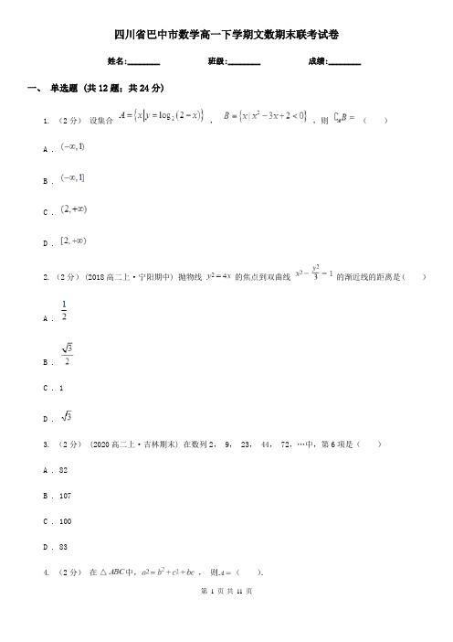 四川省巴中市数学高一下学期文数期末联考试卷