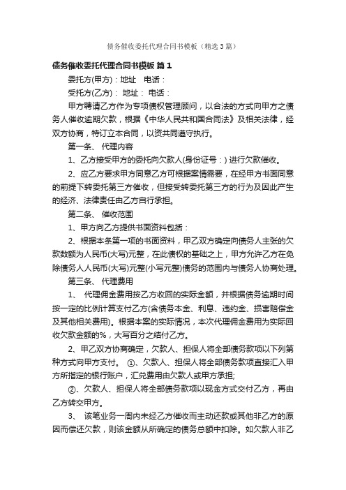 债务催收委托代理合同书模板（精选3篇）