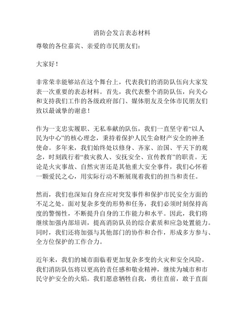 消防会发言表态材料