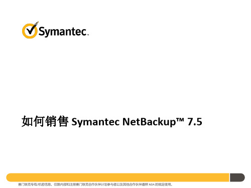 NetBackup 7.5 功能介绍