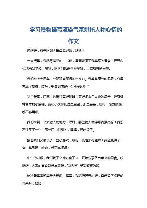 学习景物描写渲染气氛烘托人物心情的作文