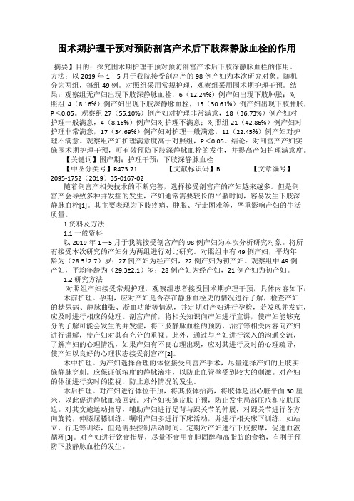 围术期护理干预对预防剖宫产术后下肢深静脉血栓的作用