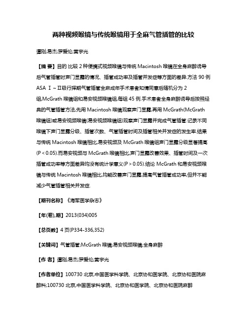 两种视频喉镜与传统喉镜用于全麻气管插管的比较