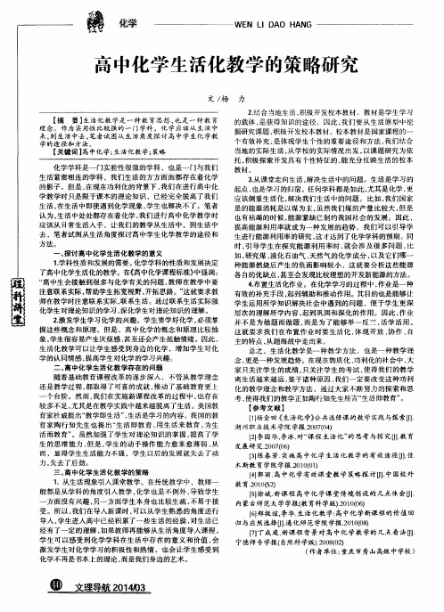 高中化学生活化教学的策略研究