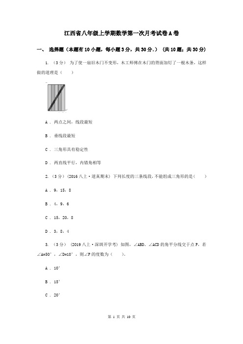 江西省八年级上学期数学第一次月考试卷A卷