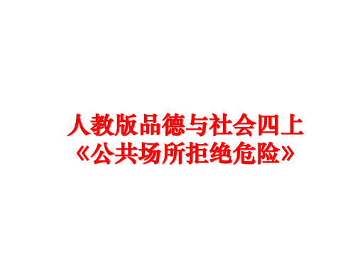 最新人教版品德与社会四上《公共场所拒绝危险》