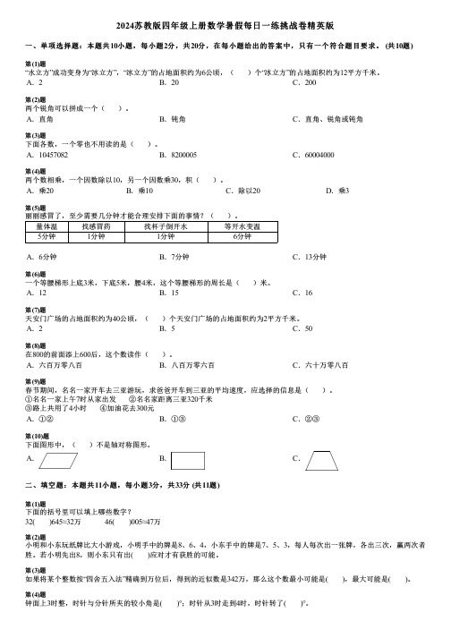 2024苏教版四年级上册数学暑假每日一练挑战卷精英版