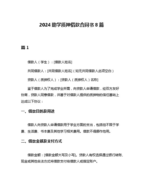 2024助学质押借款合同书8篇