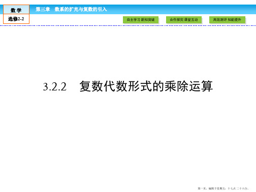 2016-2017学年高中数学选修2-2课件:第3章 数系的扩充与复数的引入3.2.2