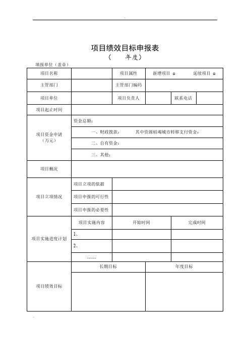 项目绩效目标申报表模板