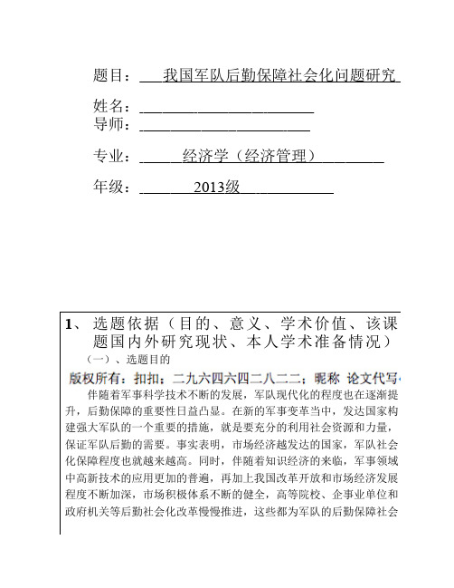 我国军队后勤保障社会化问题研究