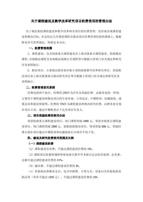 关于课程建设及教学改革研究项目经费使用的管理办法