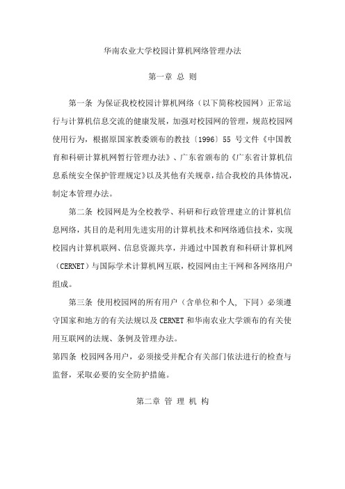 华南农业大学校园计算机网络管理办法