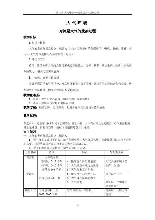 第三节 大气环境——对流层大气受热过程 教案