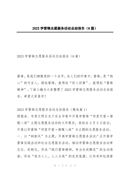 2023学雷锋志愿服务活动总结报告(6篇)