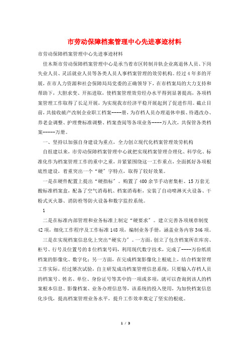 市劳动保障档案管理中心先进事迹材料