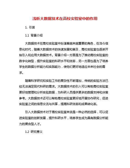 浅析大数据技术在高校实验室中的作用