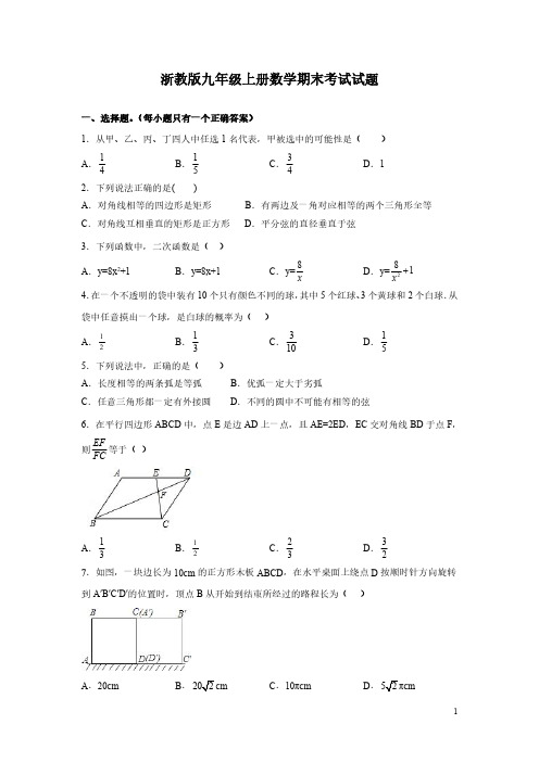 浙教版九年级上册数学期末考试试卷含答案解析