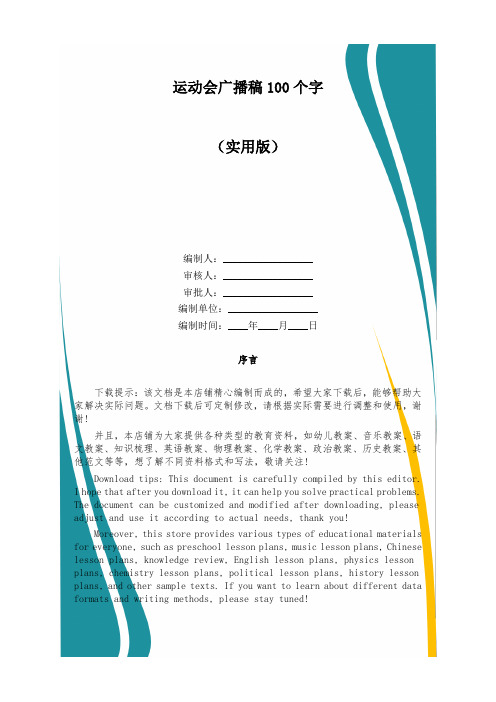 运动会广播稿100个字