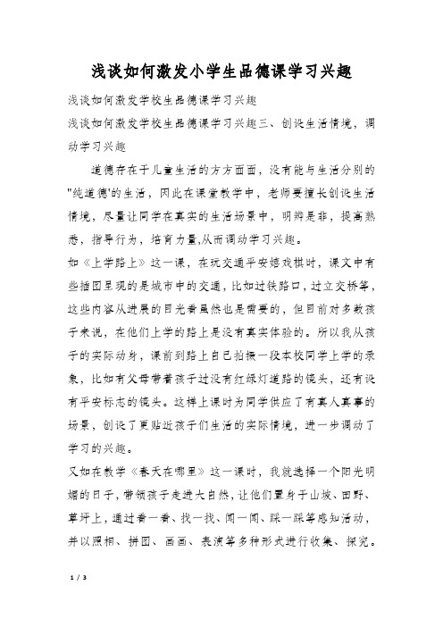 浅谈如何激发小学生品德课学习兴趣