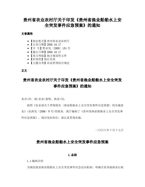 贵州省农业农村厅关于印发《贵州省渔业船舶水上安全突发事件应急预案》的通知